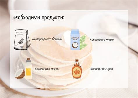 Палачинки с кокосово мляко - Здравословен старт на деня