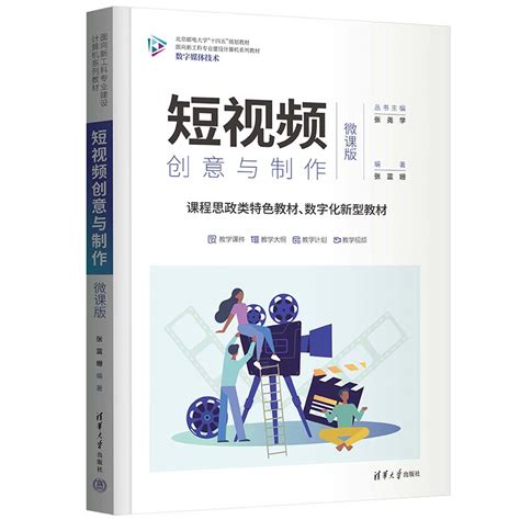 清华大学出版社 图书详情 《短视频创意与制作（微课版）》