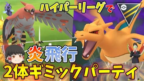 ハイパーリーグで炎2体ギミックパーティ！超火力で全てを焼き尽くせ！！ 26【ポケモンgo】【ゆっくり実況】 ポケモンgo動画まとめ