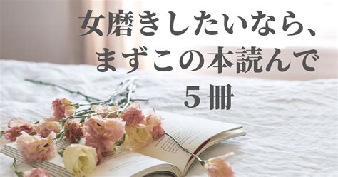 女磨きしたいなら、まずこの本読んで 5冊｜independent Woman 挑戦し続ける女性たちへ