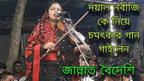 দয়াল নবীর মোহাব্বতে কাদে না যার প্রান শিল্পী জান্নাত বৈদেশি নবীজির