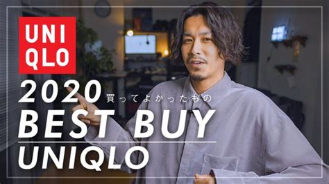 【uniqlo】今年買ってよかったものユニクロ編【2020年】 │ ガジェット Youtube動画リンクまとめ