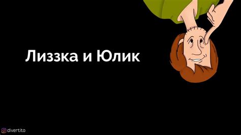 Лиззка и Юлик. - YouTube