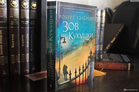 Зов кукушки / The Cuckoo’s Calling. Роберт Гэлбрейт, Джоан Роулинг ...