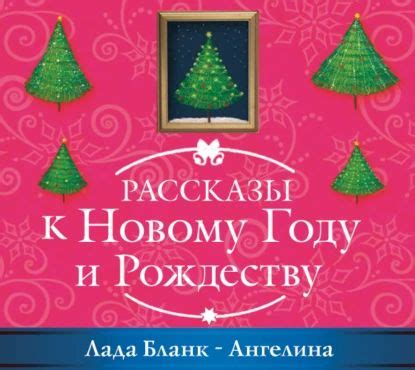 Ангелина | Бланк Лада | Электронная аудиокнига - купить с доставкой по ...