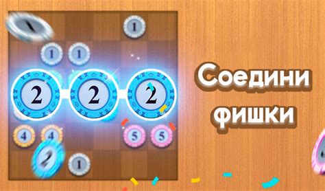 Соедини фишки (от Taber Play) - играть онлайн бесплатно на сервисе ...