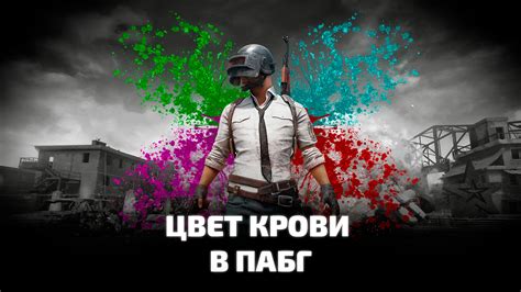 Цвет крови в пабг. Как изменить и настроить цвет крови