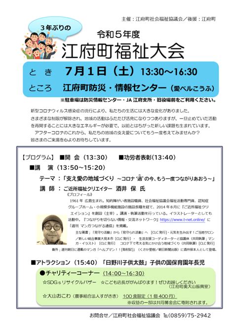 「令和5年度 江府町福祉大会」の開催について 江府町社会福祉協議会