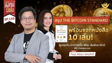 สรป THE BITCOIN STANDARD พรอมแจกหนงสอ 10 เลม ลงทนนยม EP 159