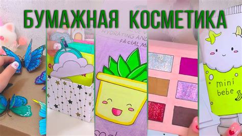 Очень приятная бумажная косметика 💓 распаковка 47 новинок 😱 - YouTube