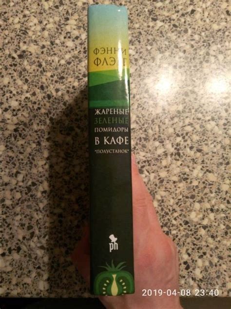 Книга: Жареные зеленые помидоры в кафе Полустанок - Фэнни Флэгг. Купить ...