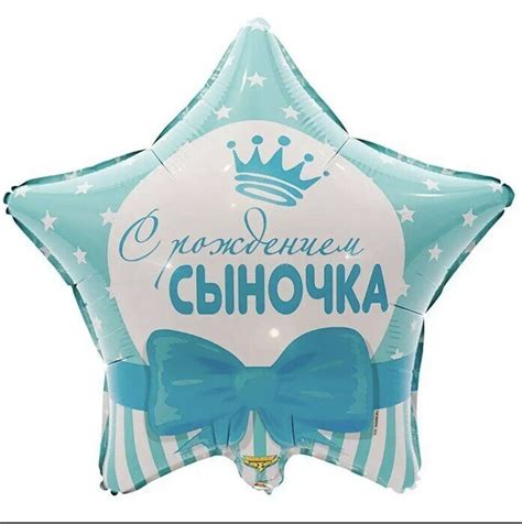 Шар фольгированный с рождением сыночка