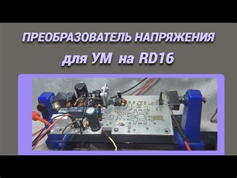 Преобразователь напряжения для УМ на RD 16@subvadim3169 - YouTube