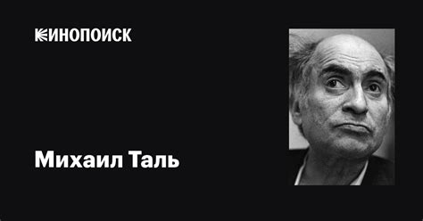 Михаил Таль: фильмы, биография, семья, фильмография — Кинопоиск
