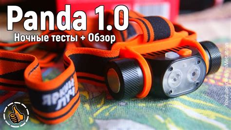 Налобник Panda 1.0 - Обзор и ночные тесты - YouTube