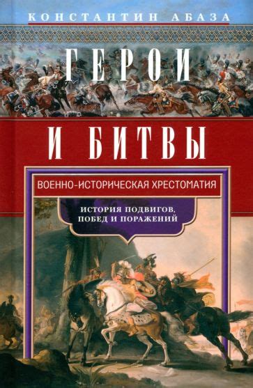 Книга: "Герои и битвы. Военно-историческая хрестоматия. История ...