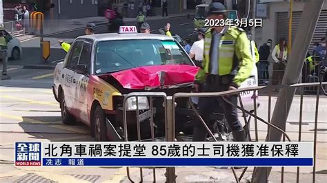 粤语报道｜香港北角车祸案提堂 85岁的士司机获准保释凤凰网视频凤凰网