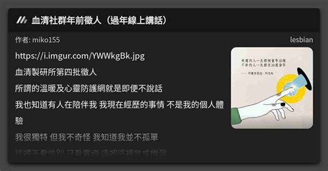 血清社群年前徵人過年線上講話 看板 lesbian Mo PTT 鄉公所