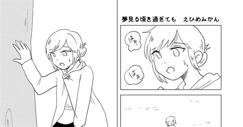 ミカアニ 【web再録】夢見る頃を過ぎても えひめみかんのマンガ 漫画 アニミカ 百合 Pixiv