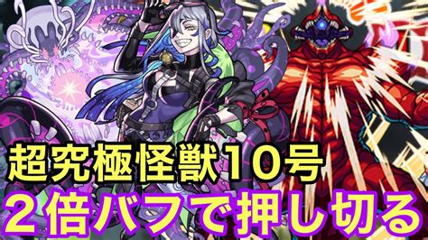 【モンスト】【超究極怪獣10号】2倍バフで押し切る！ルナサポート頼みます！【初見攻略】【怪獣8号コラボ】 Youtube