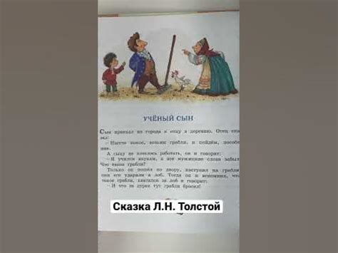 Сказка «Учёный сын» - Л. Н. Толстой. Читаем вслух #shorts - YouTube