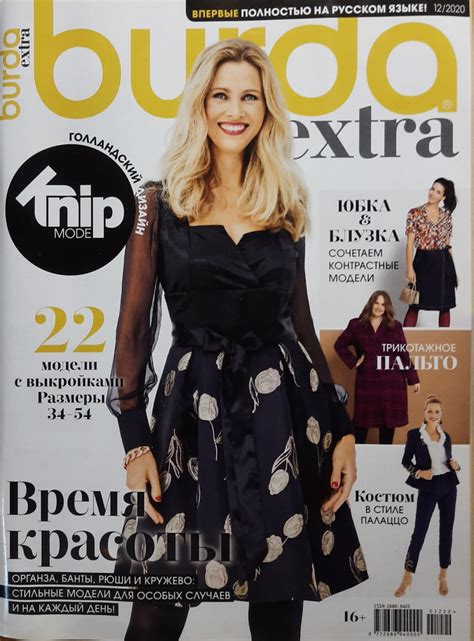 Журнал Бурда Extra (Knip mode) 12/2020 Время красоты - купить с ...