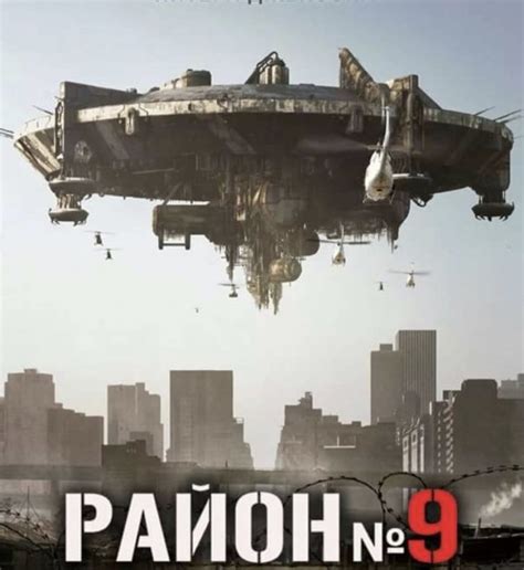 Район №9 (2009) — Фильм.ру