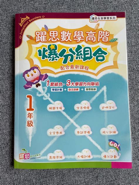 躍思數學高階爆分組合 1年級 興趣及遊戲 書本 And 文具 書本及雜誌 補充練習 Carousell