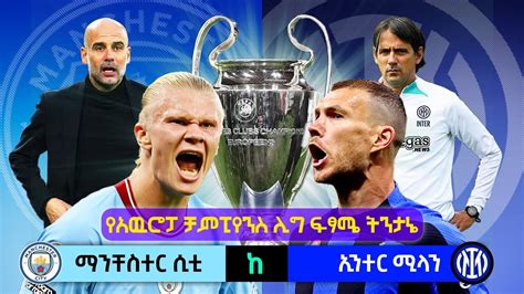 ቅድመ ዳሰሳ ማን ሲቲ ከ ኢንተር ሚላን Man City v Inter Milan Champions league