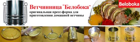Пресс-форма для приготовления деликатесов «Ветчинница Белобока» (id ...