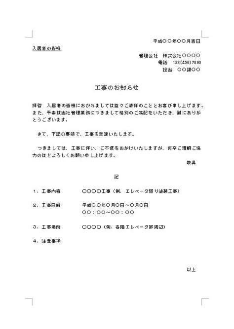 マンション・アパート・ビル等の住民（住人・居住者）への工事案内文（工事のお知らせ文・工事挨拶文（あいさつ文・挨拶状）） 例文・文例 雛形