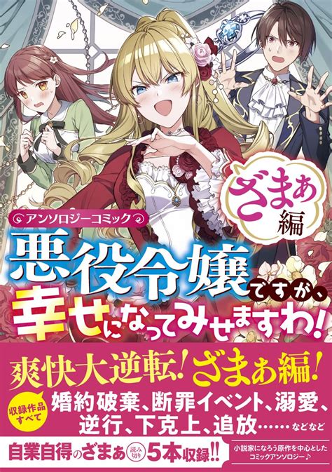 ゼロサム編集部 On Twitter 【本日発売🌹】『悪役令嬢ですが、幸せになってみせますわ！ アンソロジーコミック ざまぁ編』が本日発売 ️今巻は婚約破棄、断罪イベント、溺愛、逆行