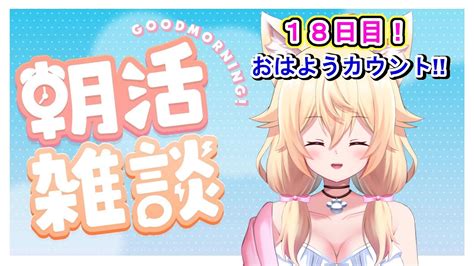 【18日目 目標115人！】おはようカウント☀何人とご挨拶できるかな😊【朝活 雑談 初見さん大歓迎！！／家野こもり】 Youtube