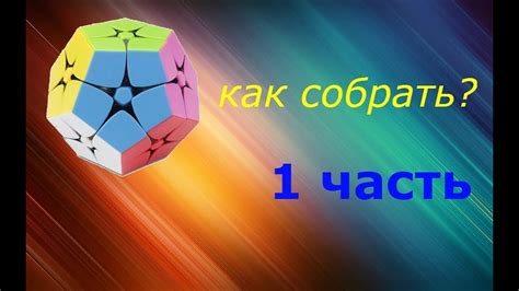 Как собрать киломинкс 1 часть - YouTube