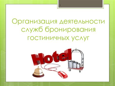 Организация деятельности служб бронирования гостиничных услуг ...