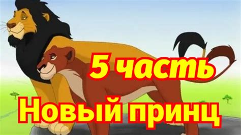 КОМИКС Король Лев. Новый принц. 5 часть. - YouTube