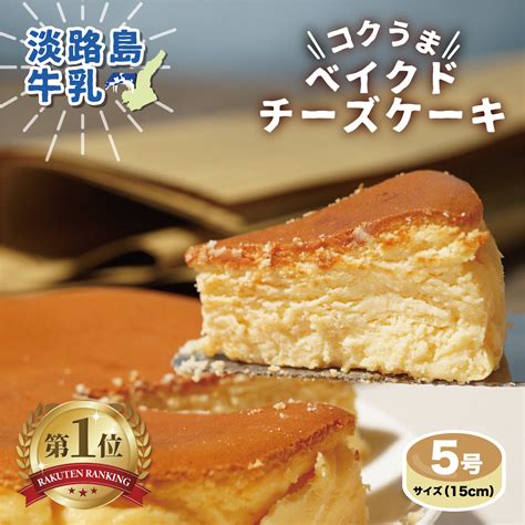 チーズケーキ ベイクドチーズケーキ 濃厚 ベイクド 誕生日 送料無料 ホール 5号15cm 2022 ギフト プレゼント ケーキ コク スイーツ 淡路島牛乳 おすすめ しっとり お菓子 お