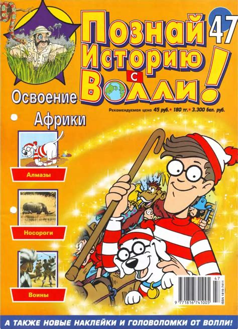 Познай историю с Волли 47