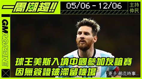 《一周潮趨》0506 1206🤞球王美斯入境中國參加友誼賽⚽️🇨🇳｜因無簽證被滯留機場 ️ Youtube