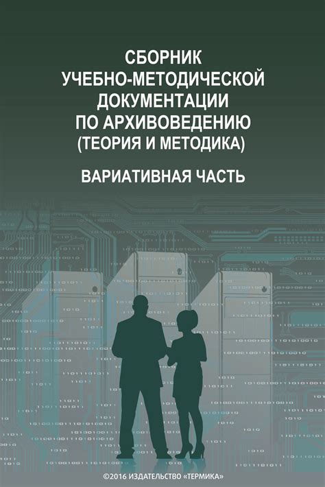 Книга Сборник учебно-методической документации по архивоведению (теория ...