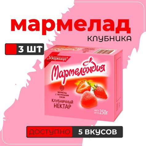 Мармелад клубничный нектар "Мармеландия" Ударница, 250 гр x 3 шт ...