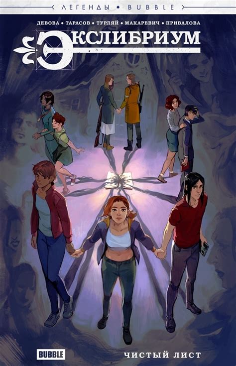 Легенды Bubble — Экслибриум: Чистый лист | Бубвики | Fandom