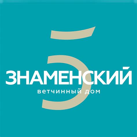 Знаменский ветчинный дом - официальный сайт