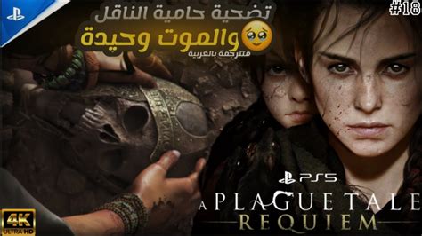 مهد القرونتختيم لعبة الطاعون A Plague Tale Requiem مترجمة بالعربية