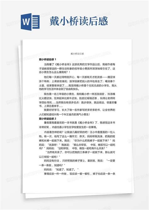 戴小桥读后感 Word模板下载编号lmkyrjgv熊猫办公