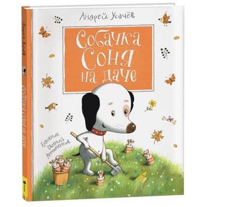 Усачев А. Собачка Соня на даче, Усачев А. А. купить книгу в интернет ...