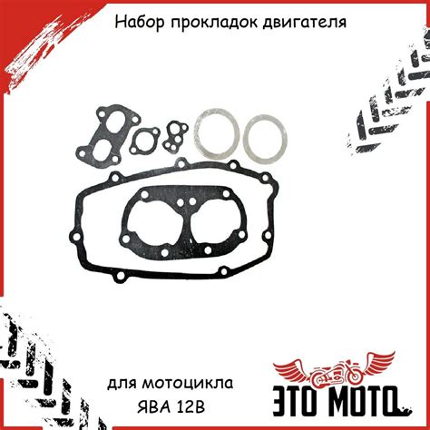 Набор прокладок двигателя для мотоцикла ЯВА 12В - купить по низким ...
