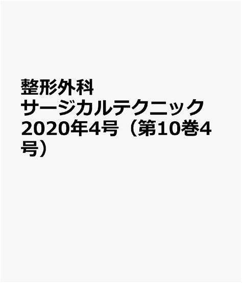 楽天ブックス 整形外科サージカルテクニック2020年4号 10巻4号 9784840471589 本