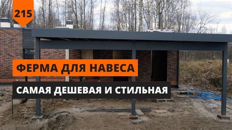 Ферма для навеса - балка Виренделя