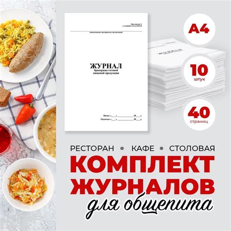 Комплект журналов для общепита (ресторанов, кафе и столовых), 10 ...